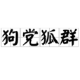 狗黨狐群 狗黨狐群