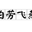伯勞飛燕 伯勞飛燕