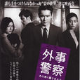 外事警察(日本電影)