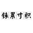 銖累寸積 銖累寸積