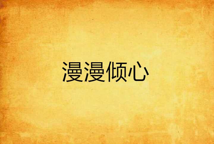 漫漫傾心 漫漫傾心