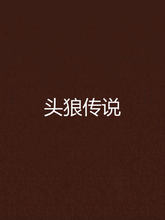 頭狼傳說