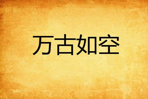 萬古如空