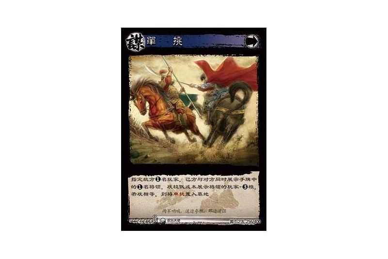單挑(遊戲《三國智》黃巾之亂-戟歿黃沙版本卡牌) 單挑(遊戲《三國智》黃巾之亂-戟歿黃沙版本卡牌)