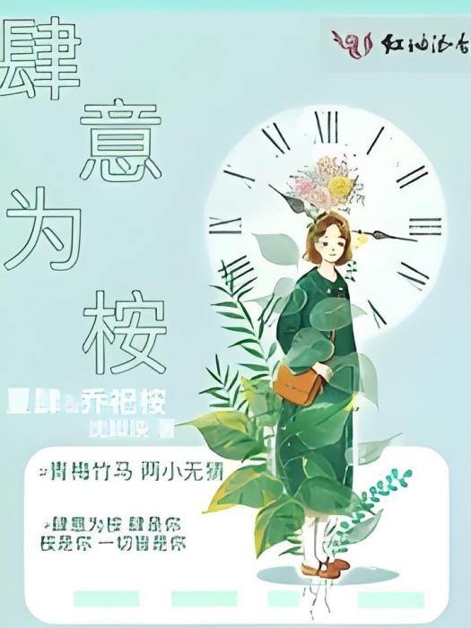 肆意為桉 肆意為桉