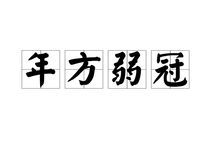 年方弱冠 年方弱冠