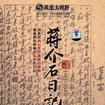歷史關口--蔣介石日記 1931-1945