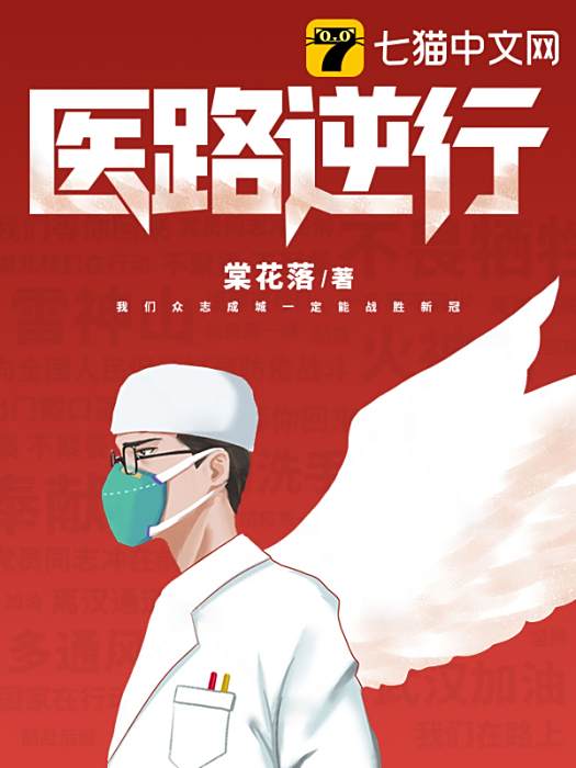 醫路逆行 醫路逆行