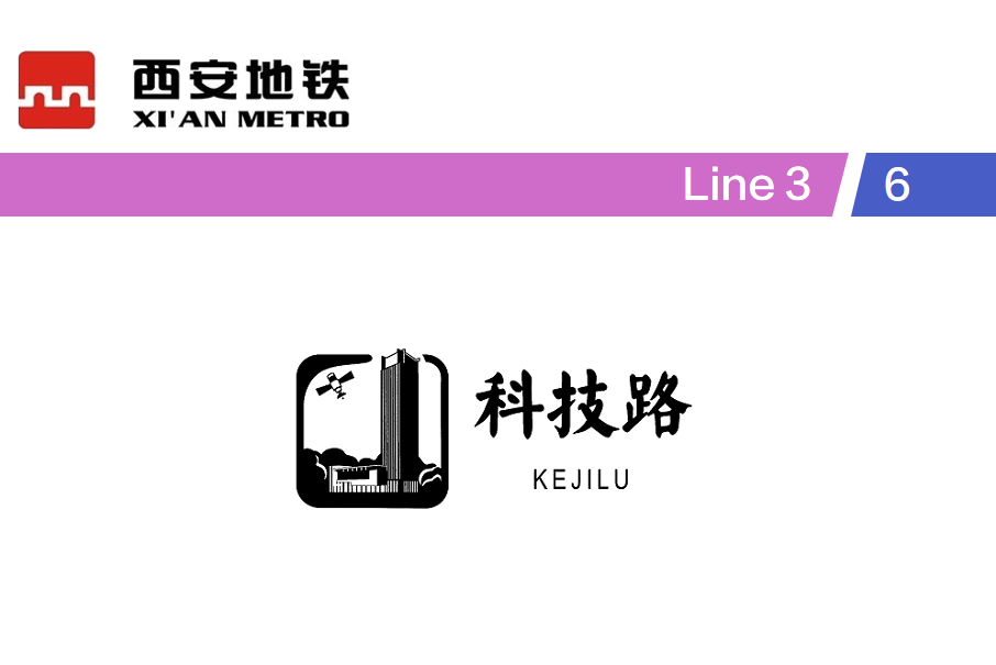 科技路站(高新路站(中國陝西省西安市境內捷運車站)) 科技路站(高新路站(中國陝西省西安市境內捷運車站))