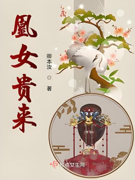 凰女貴來 凰女貴來