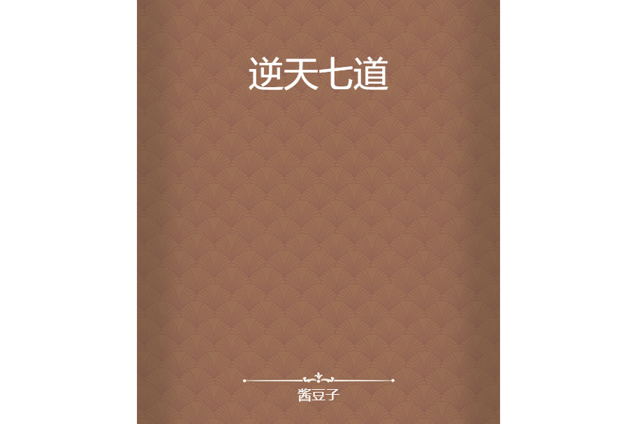 逆天七道 逆天七道