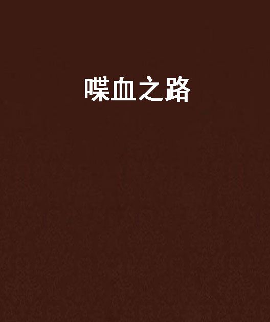 喋血之路 喋血之路