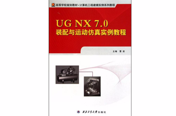 UG NX 7.0裝配與運動仿真實例教程