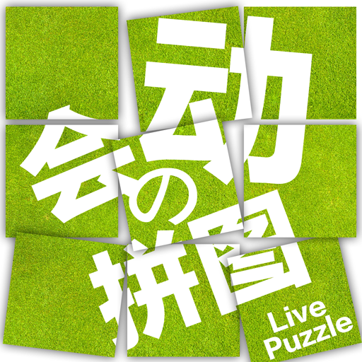 拼來拼趣 拼來拼趣
