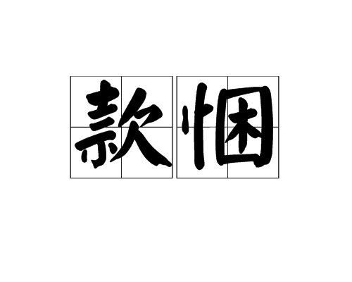 款悃 款悃