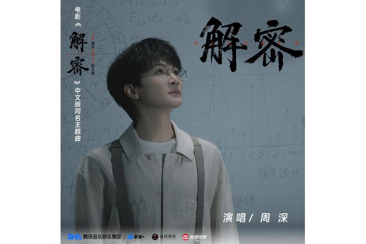 解密(電影《解密》中文版同名主題曲) 解密(電影《解密》中文版同名主題曲)