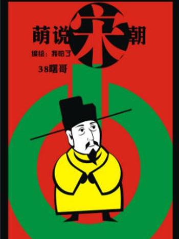 萌說宋朝93 萌說宋朝93