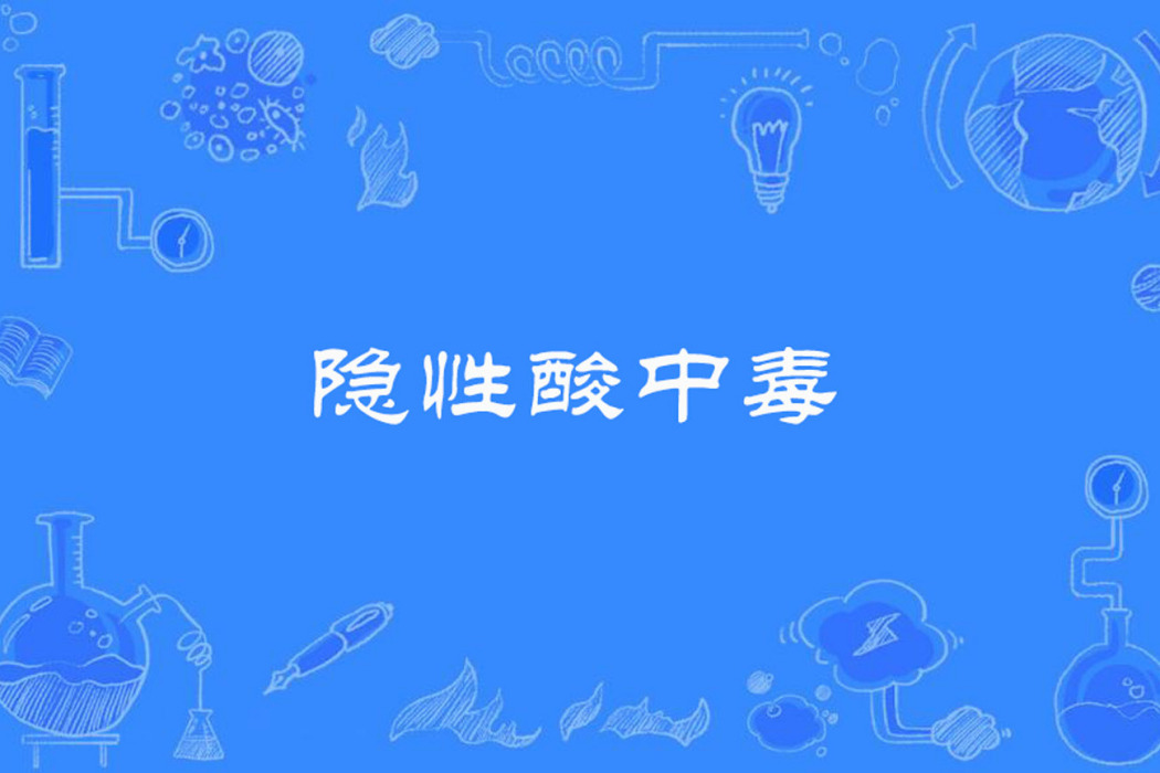 隱性酸中毒 隱性酸中毒