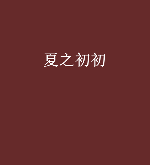 夏之初初 夏之初初