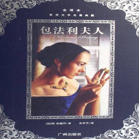 包法利夫人(2007年廣州出版社出版的圖書) 包法利夫人(2007年廣州出版社出版的圖書)