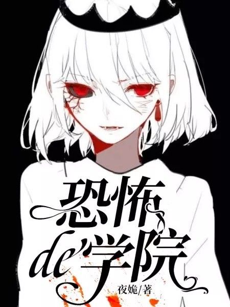 恐怖de學院