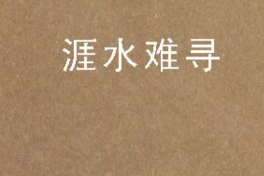 涯水難尋 涯水難尋
