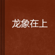 龍象在上 龍象在上