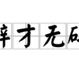 辯才無礙 辯才無礙