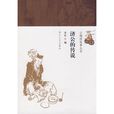 濟公的傳說 濟公的傳說