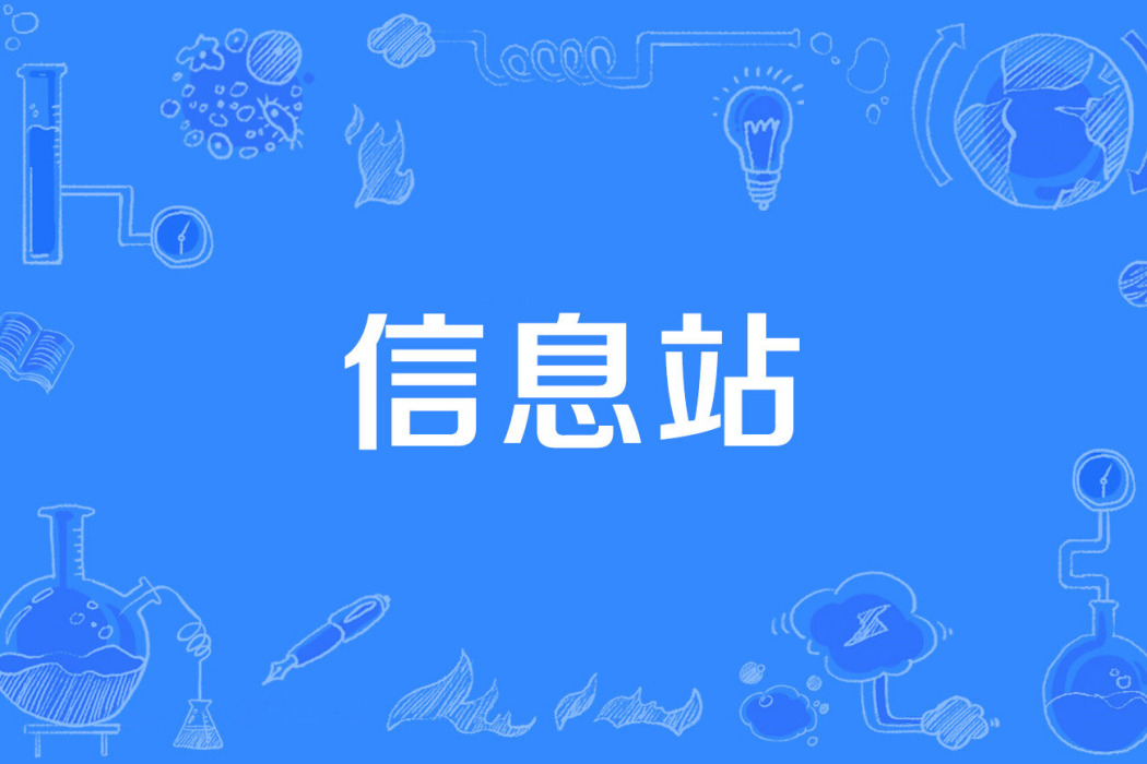 信息站 信息站