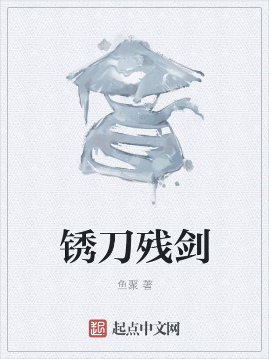 銹刀殘劍 銹刀殘劍