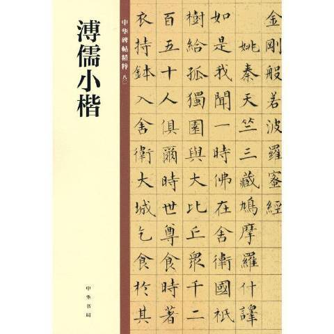 溥儒小楷 溥儒小楷