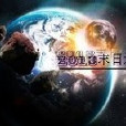 2013末日逃生 2013末日逃生