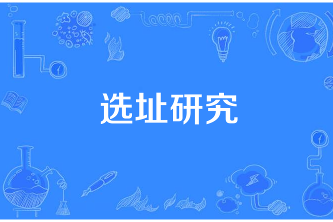 選址研究 選址研究