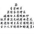 一字至七字詩