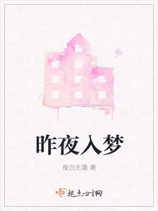 昨夜入夢 昨夜入夢