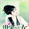 世家貴女(唐蔻子創作的網路小說) 世家貴女(唐蔻子創作的網路小說)