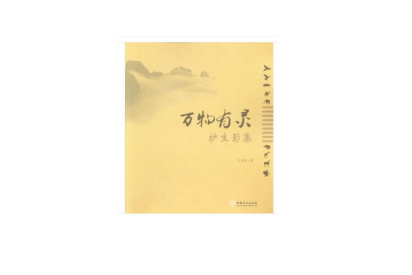 萬物有靈(2018年中國林業出版社出版的圖書) 萬物有靈(2018年中國林業出版社出版的圖書)