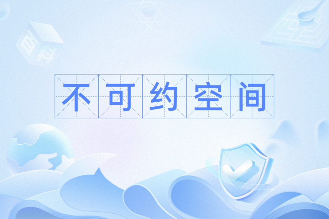 不可約空間 不可約空間