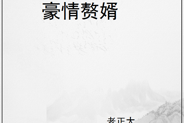 豪情贅婿