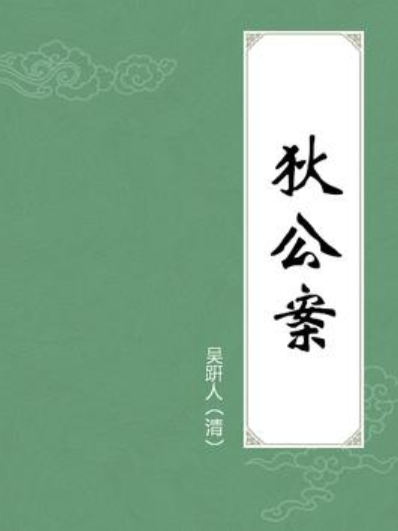 狄公案(清代吳趼人創作的公案小說) 狄公案(清代吳趼人創作的公案小說)