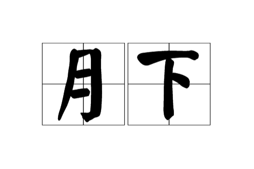 月下(詞語) 月下(詞語)