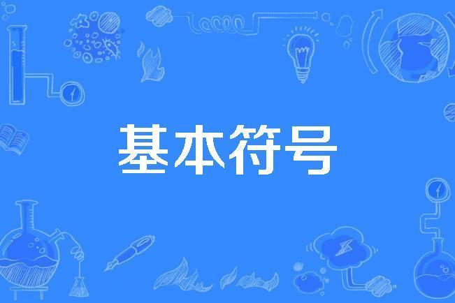 基本符號 基本符號
