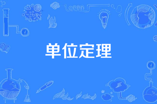 單位定理 單位定理