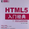 HTML5入門經典 HTML5入門經典