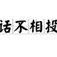 話不相投