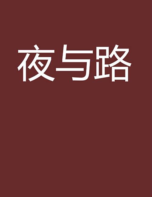 夜與路 夜與路