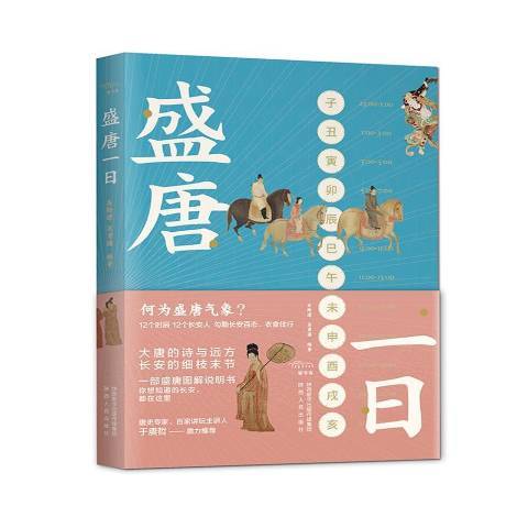 盛唐一日