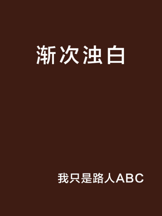 漸次濁白 漸次濁白