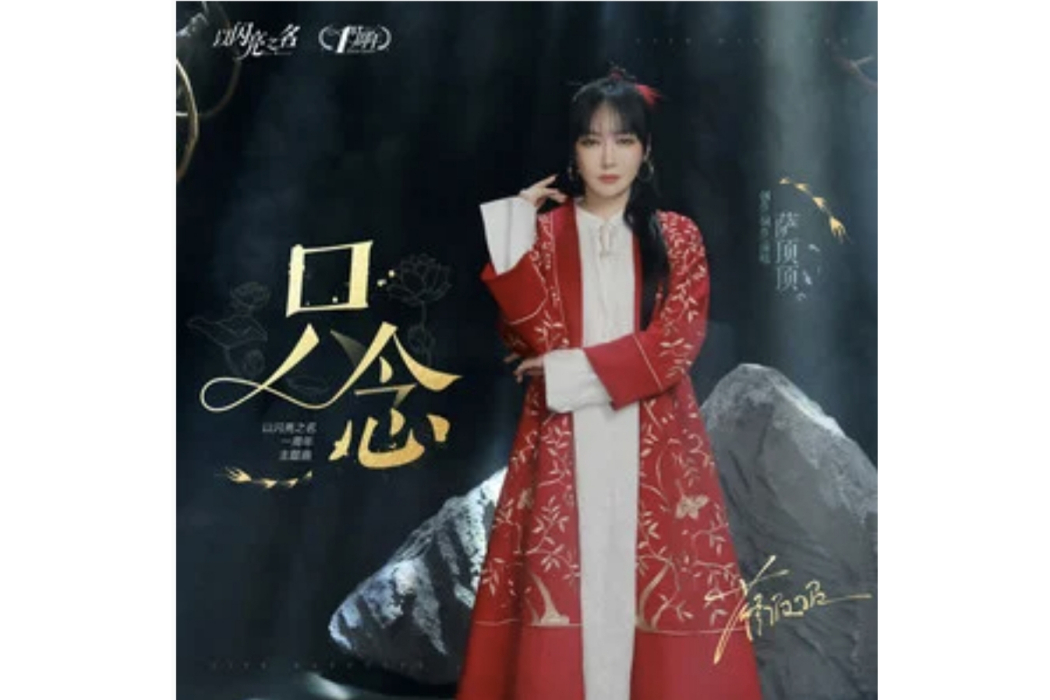 只念 只念